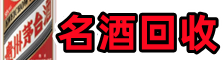 绥化得宝烟酒回收店